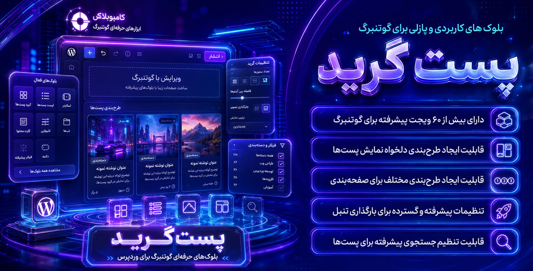 Post Grid and Gutenberg Blocks – ComboBlocks | افزونه بلوک های کاربردی و پازلی برای گوتنبرگ با بیش از 60 بلوک ویژه