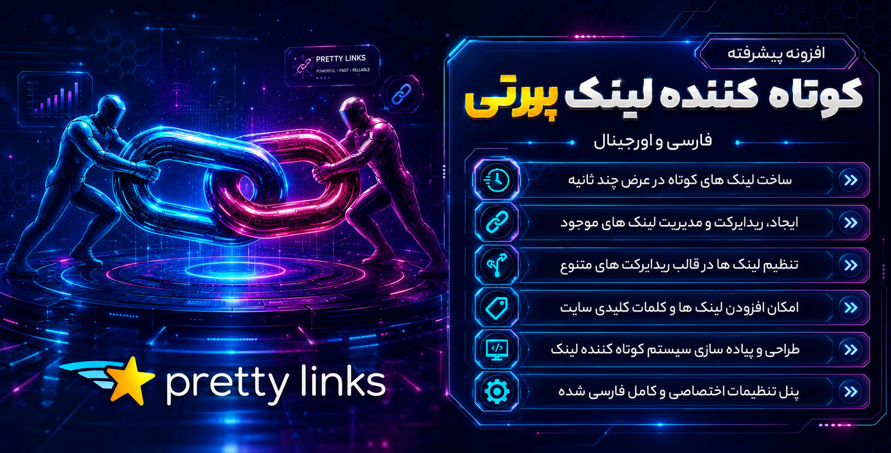 افزونه Pretty Links Pro | افزونه مدیریت و کوتاه کردن لینک ها در وردپرس
