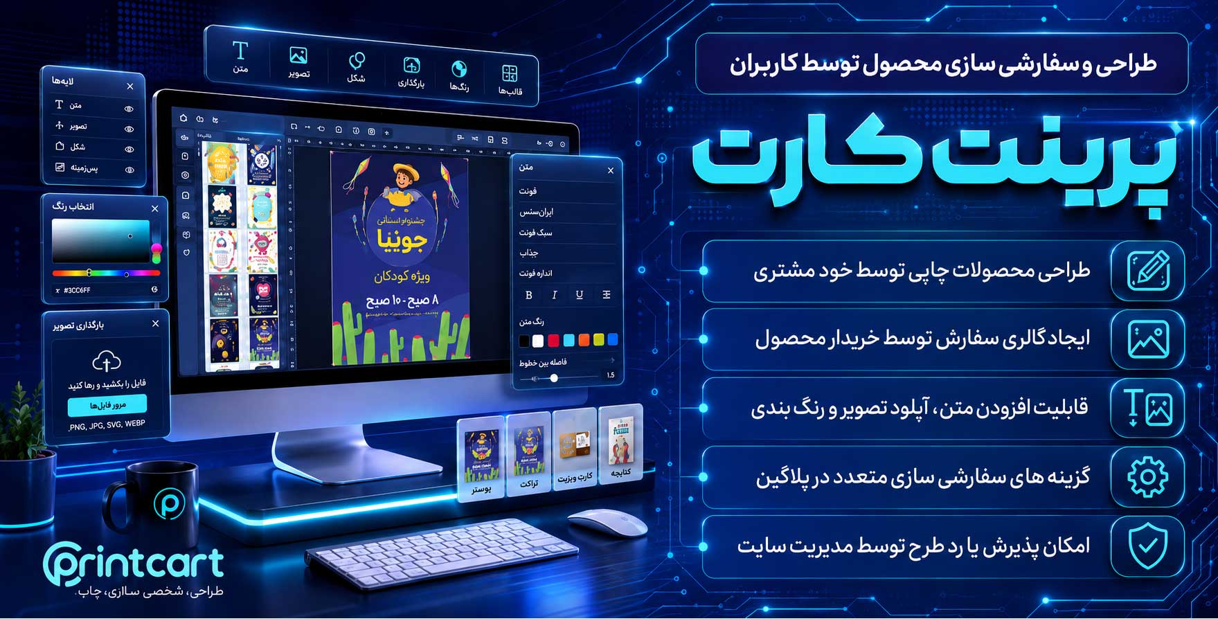 Printcart Product Designer | افزونه طراحی و سفارشی سازی محصولات ووکامرس توسط کاربر