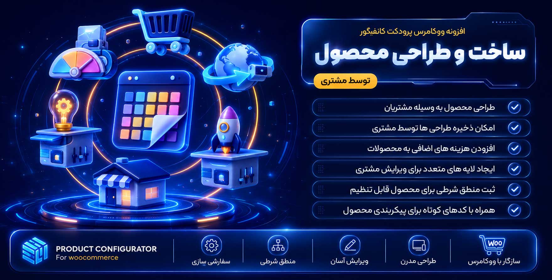 افزونه Product Configurator WooCommerce | پلاگین طراحی و ساخت محصول در ووکامرس توسط مشتری