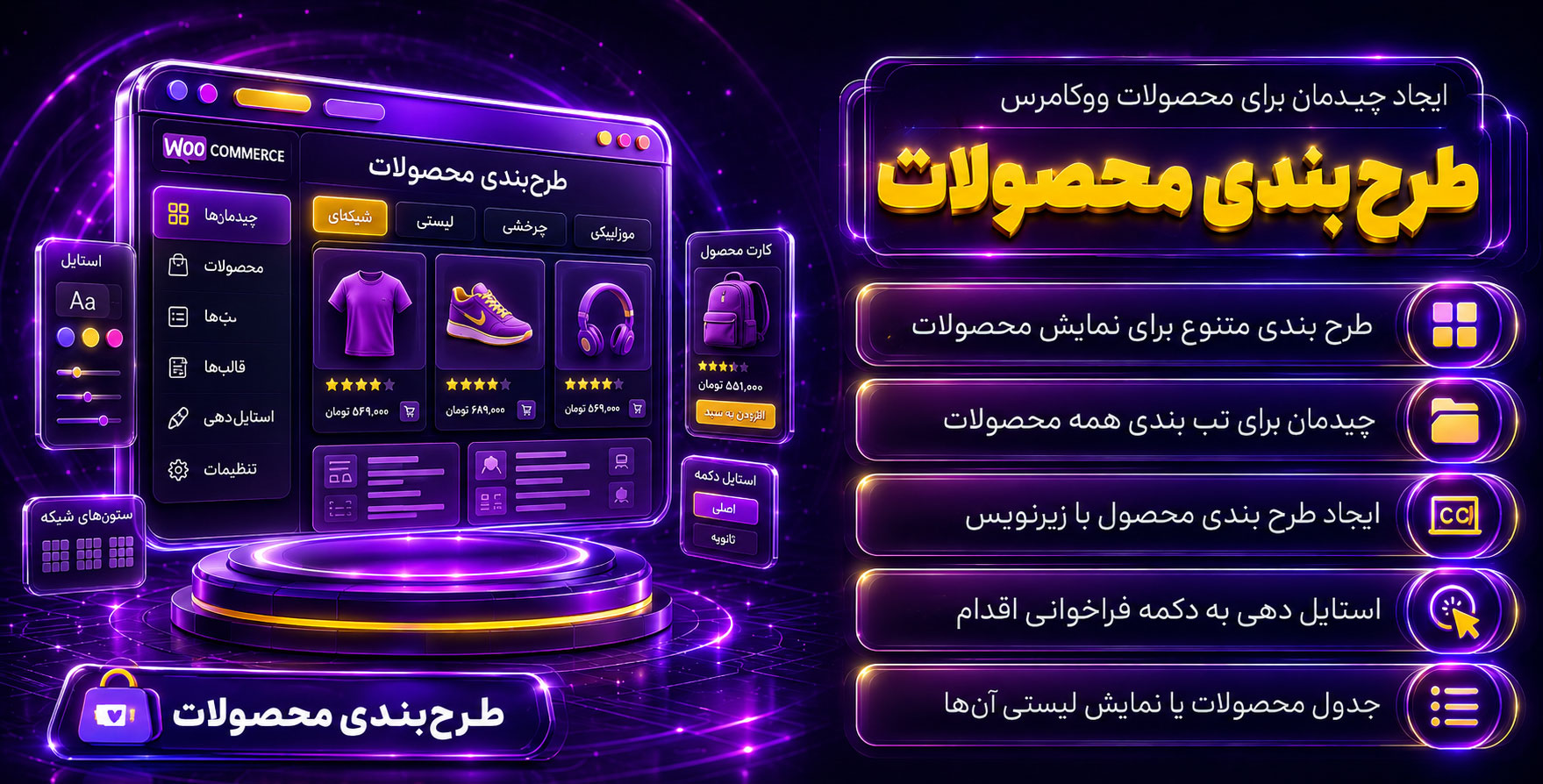 Product Layouts for Woocommerce Pro | چیدمان و طرح بندی محصولات ووکامرس با بی نهایت طرح و استایل و سفارشی سازی