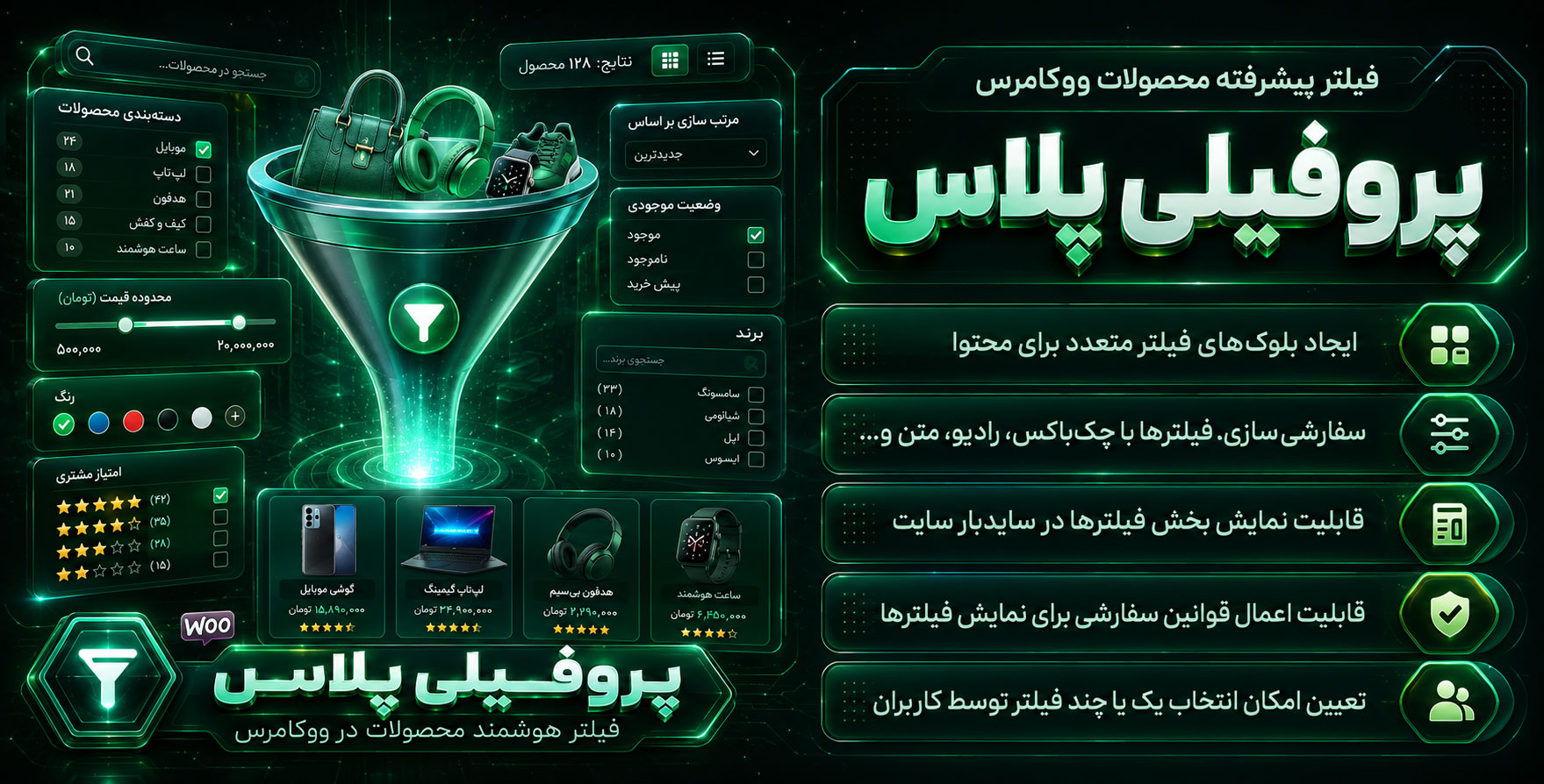 Pofily | افزونه فیلتر پیشرفته محصولات ووکامرس بصورت استاندارد و سریع