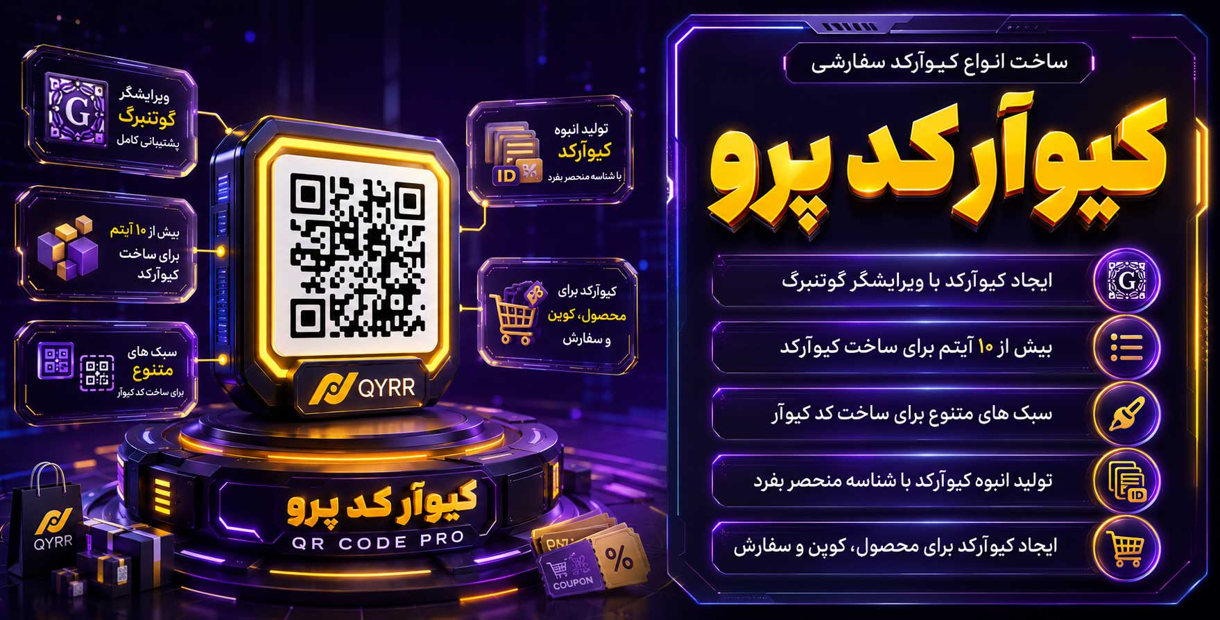 افزونه Qyrr-Code Pro | ساخت و طراحی انواع کیوآرکد سفارشی و پیشرفته در بستر وردپرس با پشتیبانی از تمامی پست تایپ ها (برگه، نوشته، محصول و…)