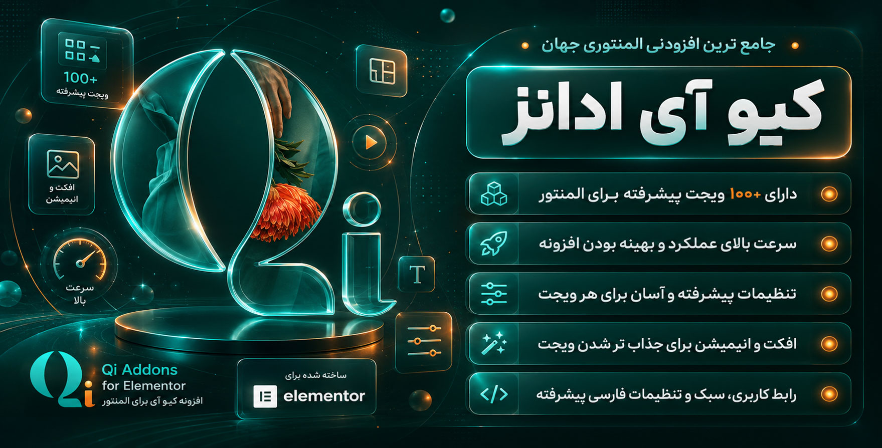 افزونه Qi Addons| افزودنی کیواددان با 100 المان بیشتر برای المنتور