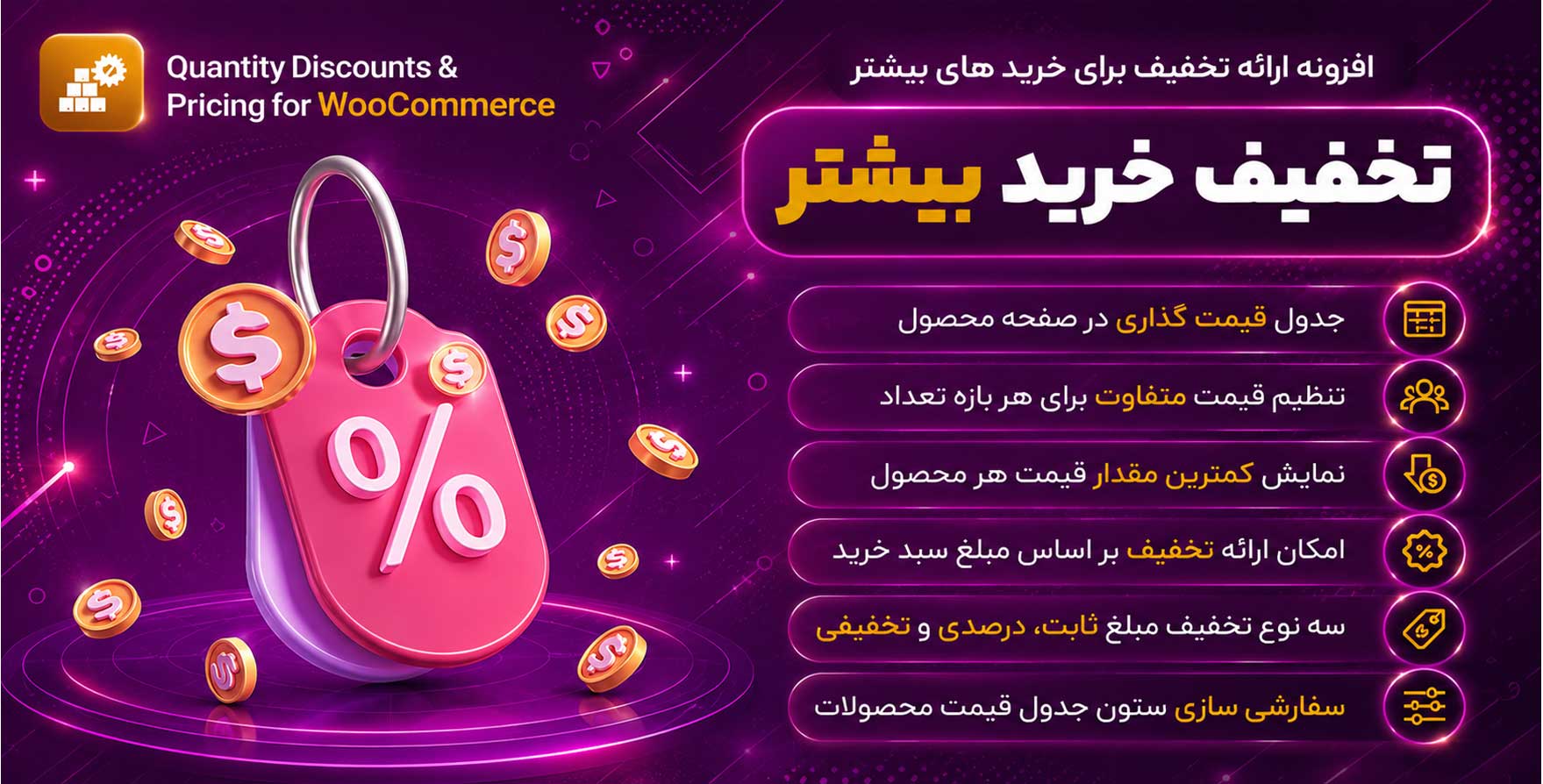 افزونه Quantity Discounts & Pricing | ارائه تخفیف برای خریدهای بیشتر در ووکامرس