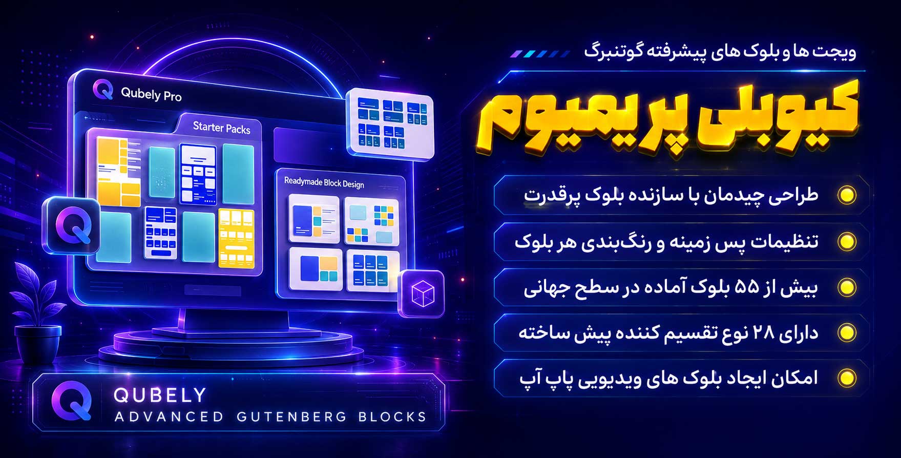 افزونه Qubely Pro | ویجت ها، المان ها و بلوک های پیشرفته برای گوتنبرگ