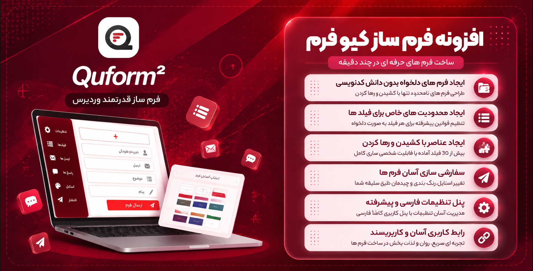 افزونه فرم ساز Quform | طراحی فرم های پیشرفته با پلاگین کیوفرم