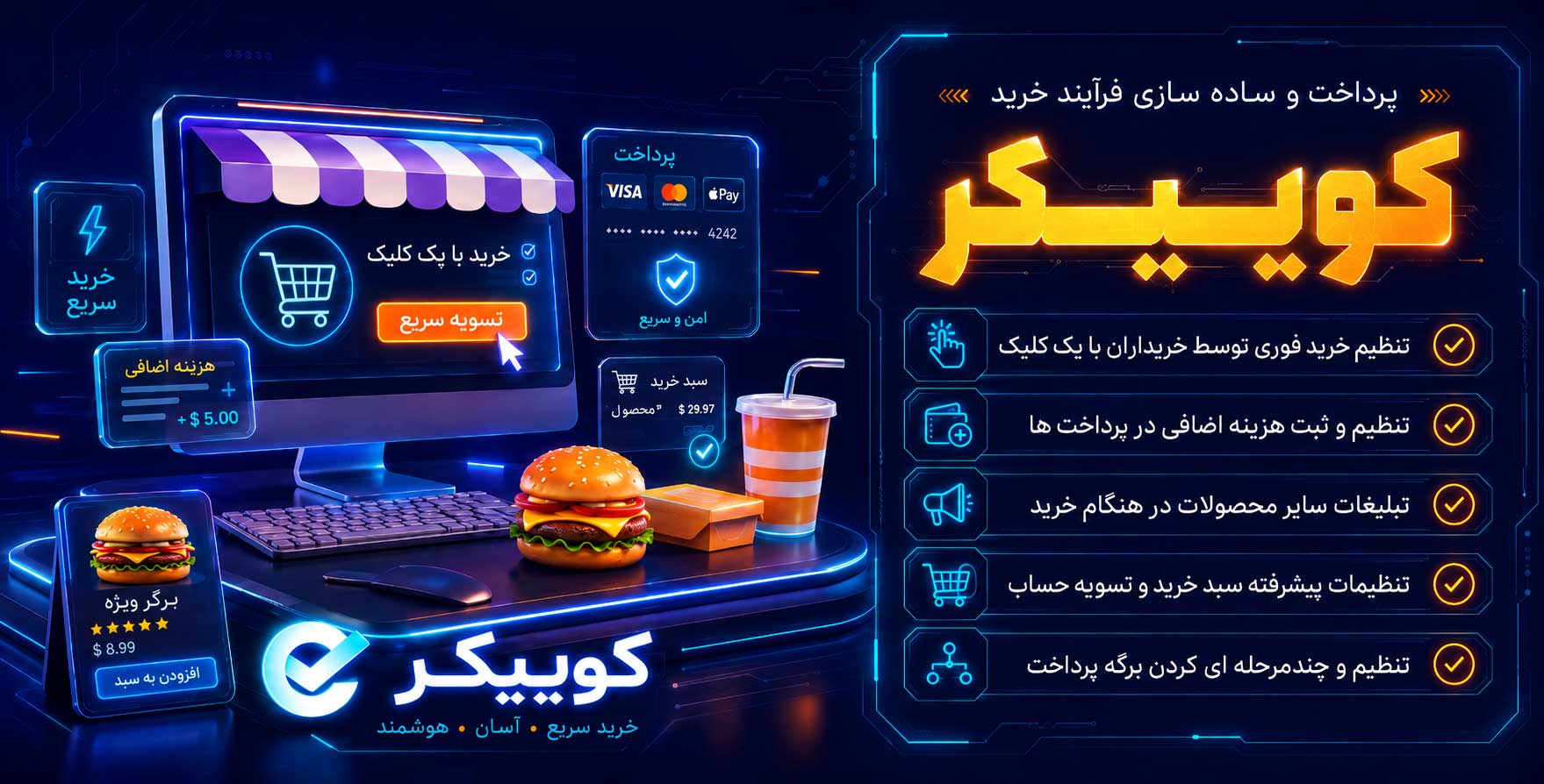 Quicker Pro | افزونه مدیریت تسویه حساب، ساده سازی فرایند خرید و افزایش فروش محصولات ووکامرس کیوکر پرو
