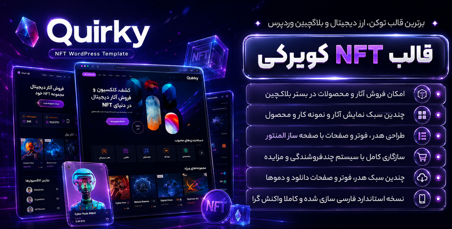 قالب Quirky | قالب وردپرس ارز دیجیتال، توکن و NFT کیورکی