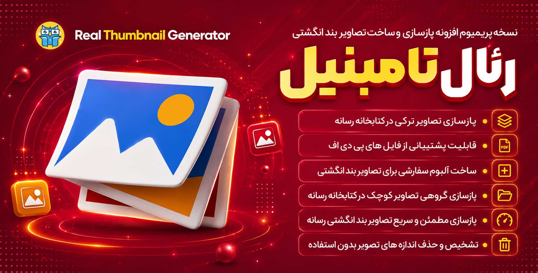 افزونه Real Thumbnail Generator | نسخه پرمیوم افزونه بازسازی و ساخت تصاویر بندانگشتی رئال تامبنیل