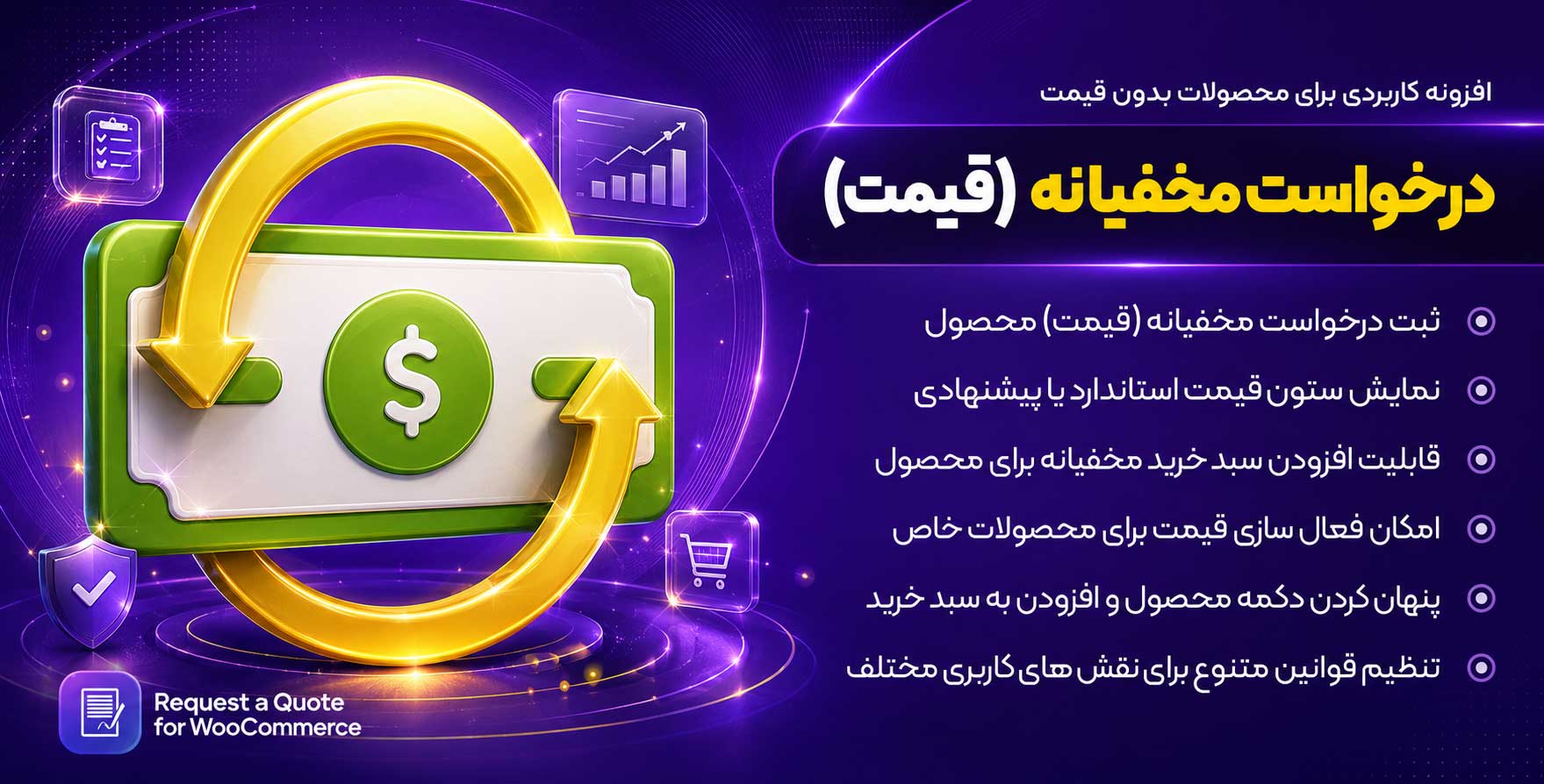 افزونه Request a Quote for WooCommerce | درخواست مظنه و قیمت محصولات ووکامرس
