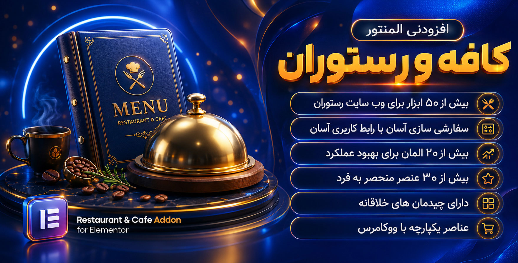 افزونه Restaurant & Cafe | افزودنی کافه و رستوران برای با المنتور