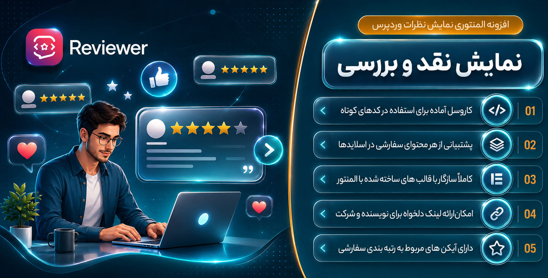 افزونه Reviewer | افزودنی نقد و بررسی برای نمایش نظرات با المنتور