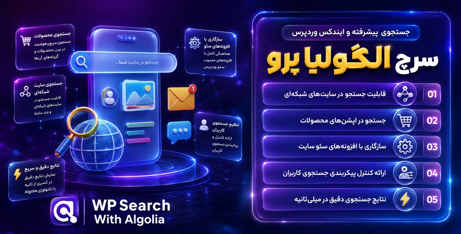 افزونه WP Search with Algolia Pro | جستجوگر پیشرفته، سریع و فارسی و ایجکس وردپرس
