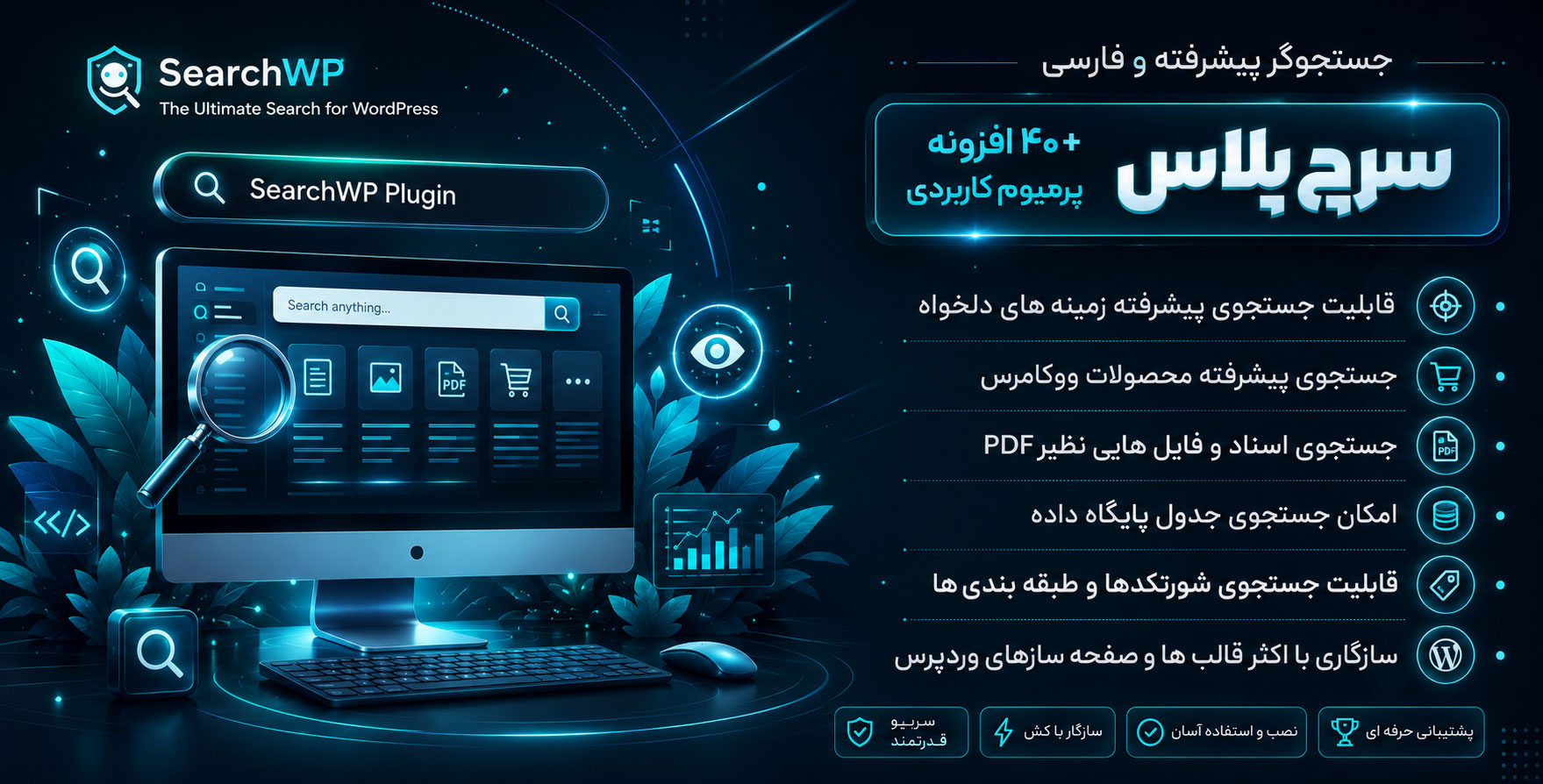 افزونه SearchWP | جستجوگر پیشرفته وردپرس به همراه 40+ افزودنی پریمیوم
