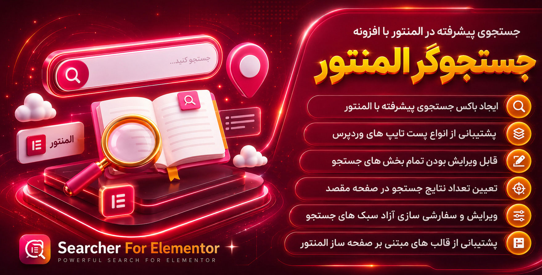 افزونه Searcher | افزودنی سرچر برای طراحی جستجوی پیشرفته با المنتور