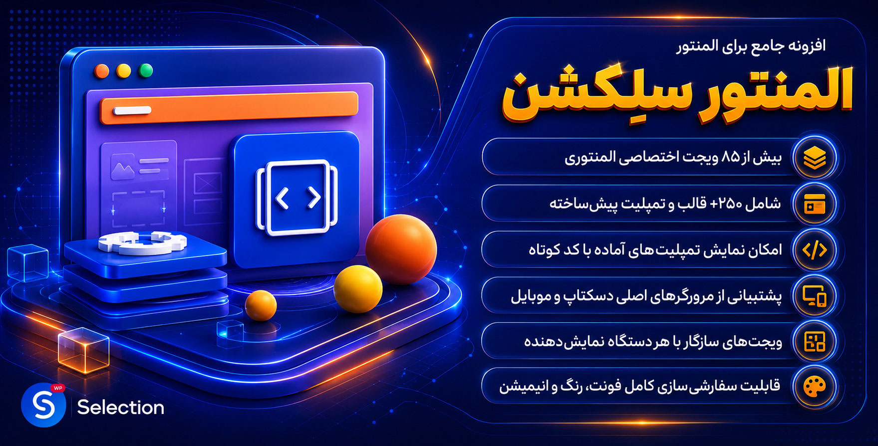 افزونه Selection | افزودنی سلکشن با 85 المان بیشتر برای المنتور