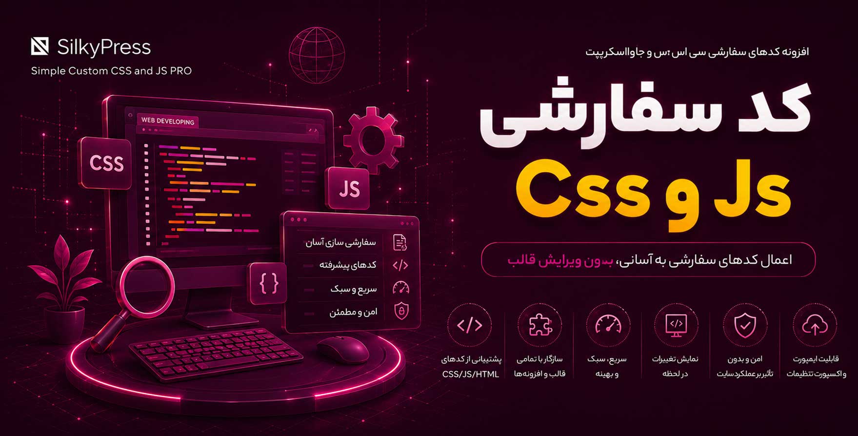 افزونه Simple Custom CSS and JS PRO | افزودن کدهای سفارشی سی اس اس و جاوا اسکریپت به وردپرس