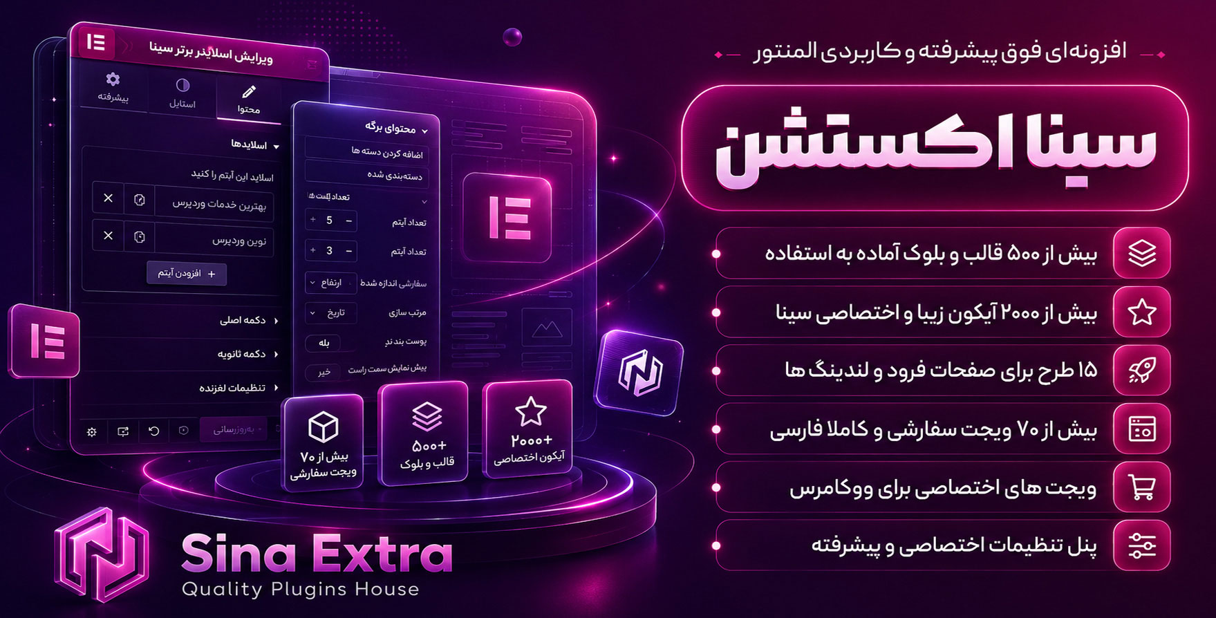 افزونه Sina Extension for Elementor | افزودنی سینا با 100 المان بیشتر برای المنتور