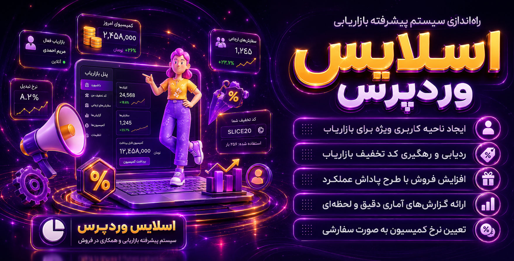 SliceWP Pro | پلاگین جامع راه اندازی سیستم پیشرفته بازاریابی و کسب درآمد اسلایس وردپرس