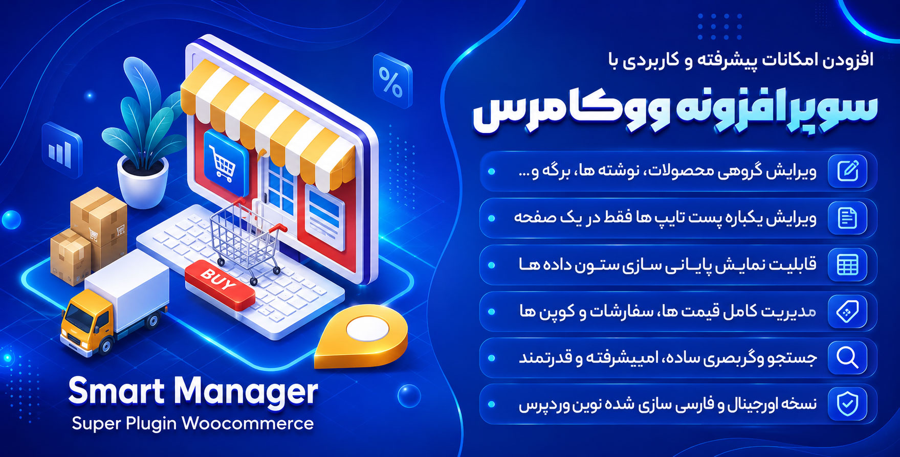افزونه Smart Manager | سوپر افزونه ووکامرس اسمارت منیجر
