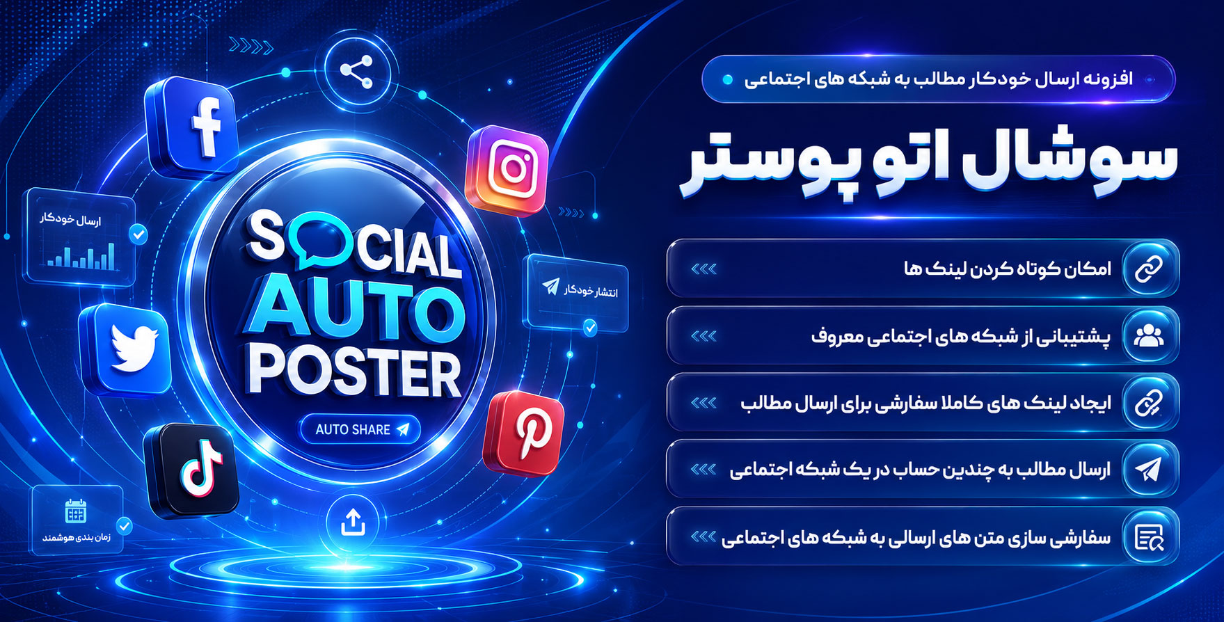 Social Auto Poster | افزونه ی ارسال خودکار مطالب به شبکه های اجتماعی