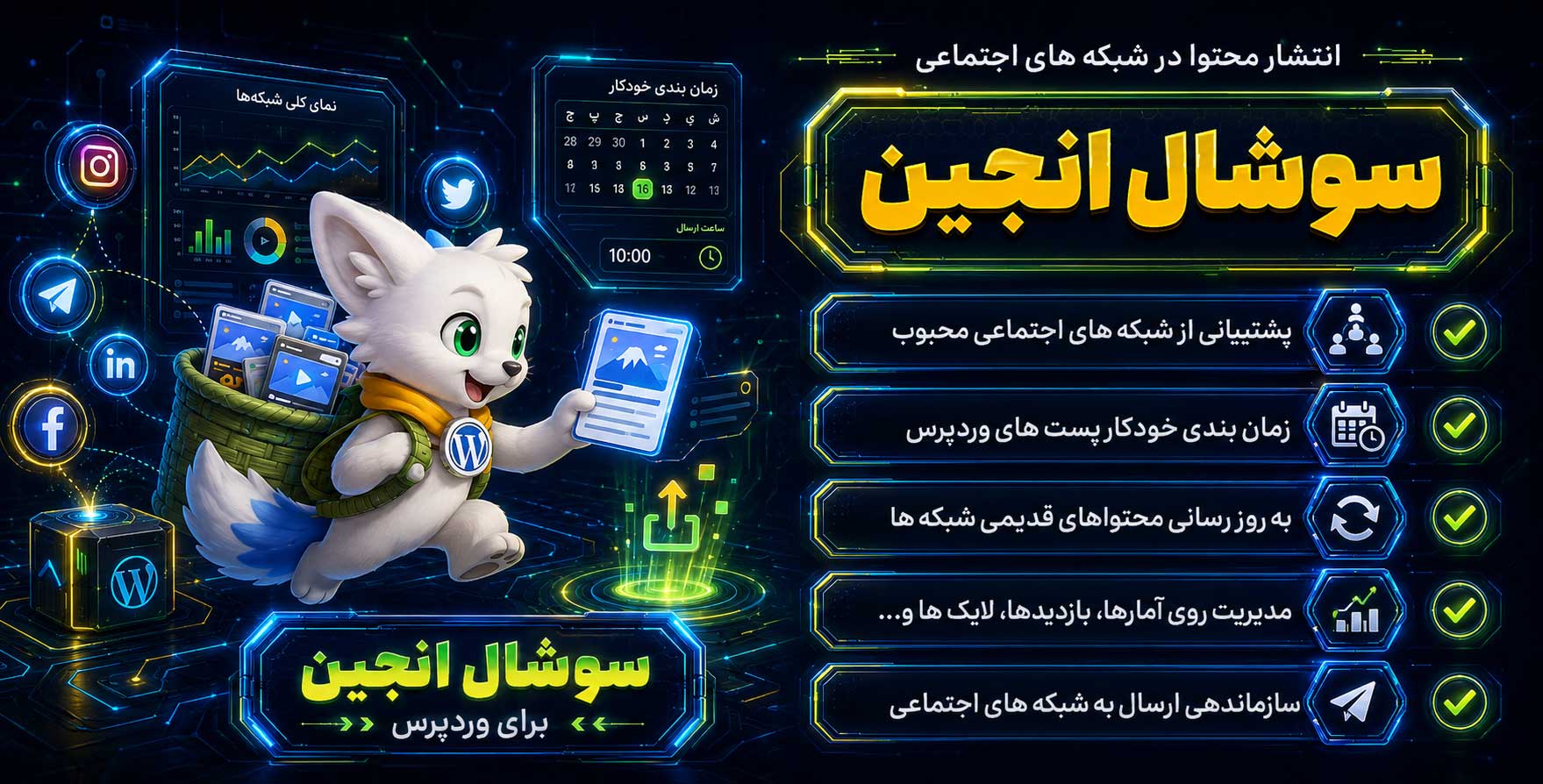 Social Engine Pro | افزونه انتشار زمان بندی شده محتوا در شبکه های اجتماعی با سوشال اینجین پرو