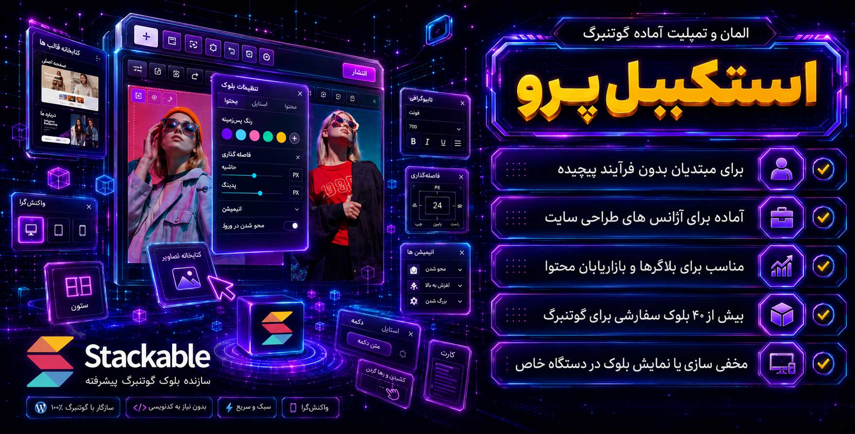 Stackable Pro | مجموعه کیت ها، المان ها و قالب های آماده برای گوتنبرگ