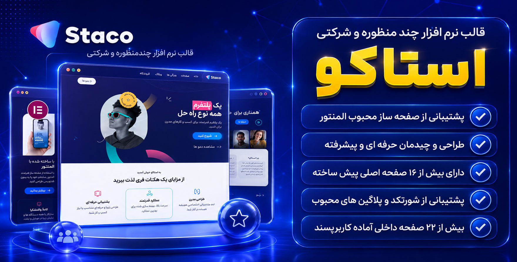 Staco | قالب وردپرس المنتوری نرم افزار، چندمنظوره و شرکتی استاکو