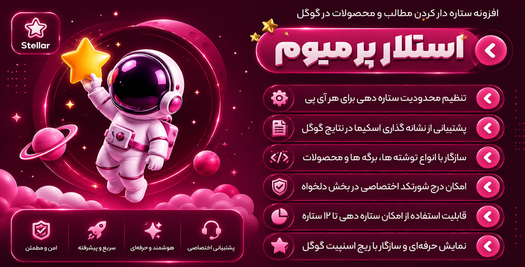 افزونه Stellar | استلار – ستاره دار کردن مطالب و محصولات در گوگل
