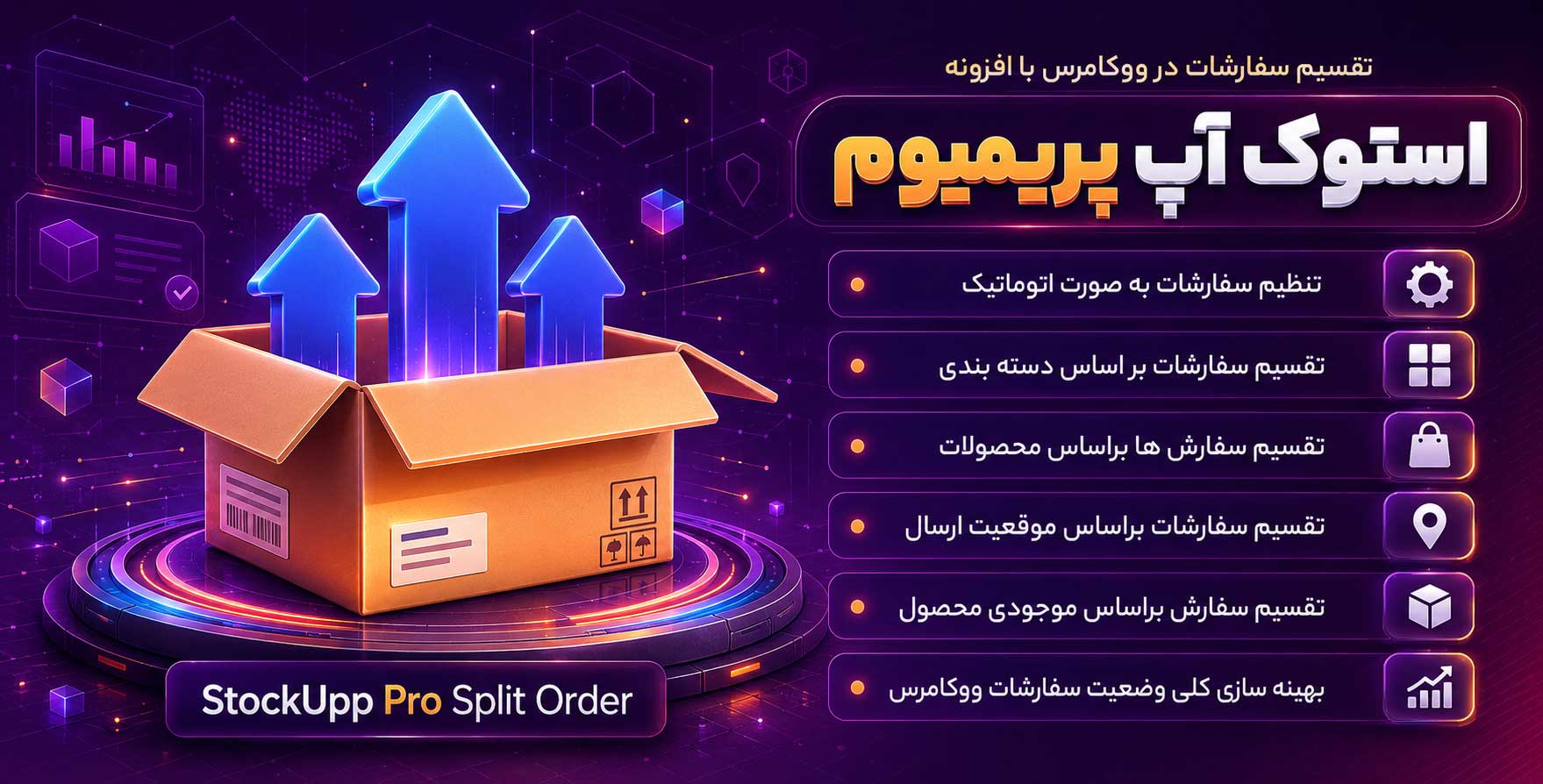 افزونه StockUpp Pro | پلاگین تقسیم سفارشات ووکامرس استوک آپ پرو
