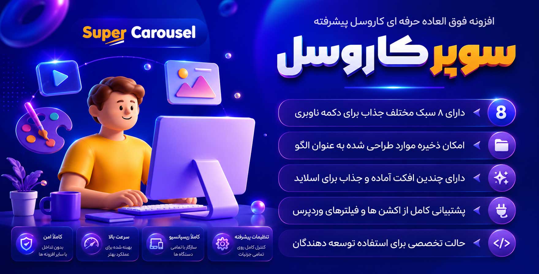 افزونه Super Carousel | افزونه سوپر کاروسل – ایجاد اسلایدر پیشرفته و ریسپانسیو