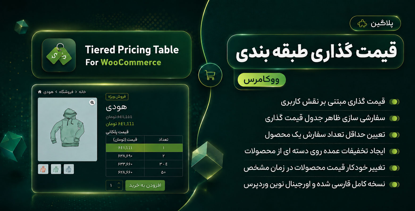 افزونه Tiered Price Table for WooCommerce | قیمت گذاری طبقه بندی ووکامرس