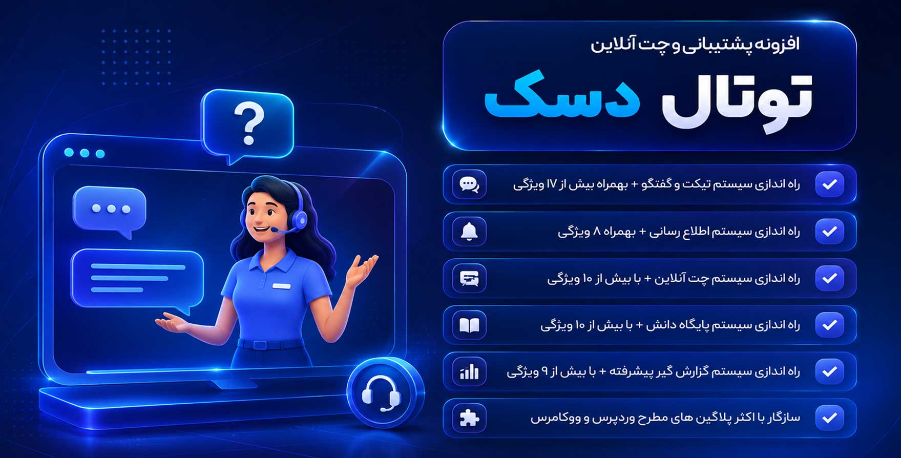 افزونه TotalDesk | افزونه چت آنلاین و راه اندازی سیستم تیکت پشتیبانی، توتال دسک