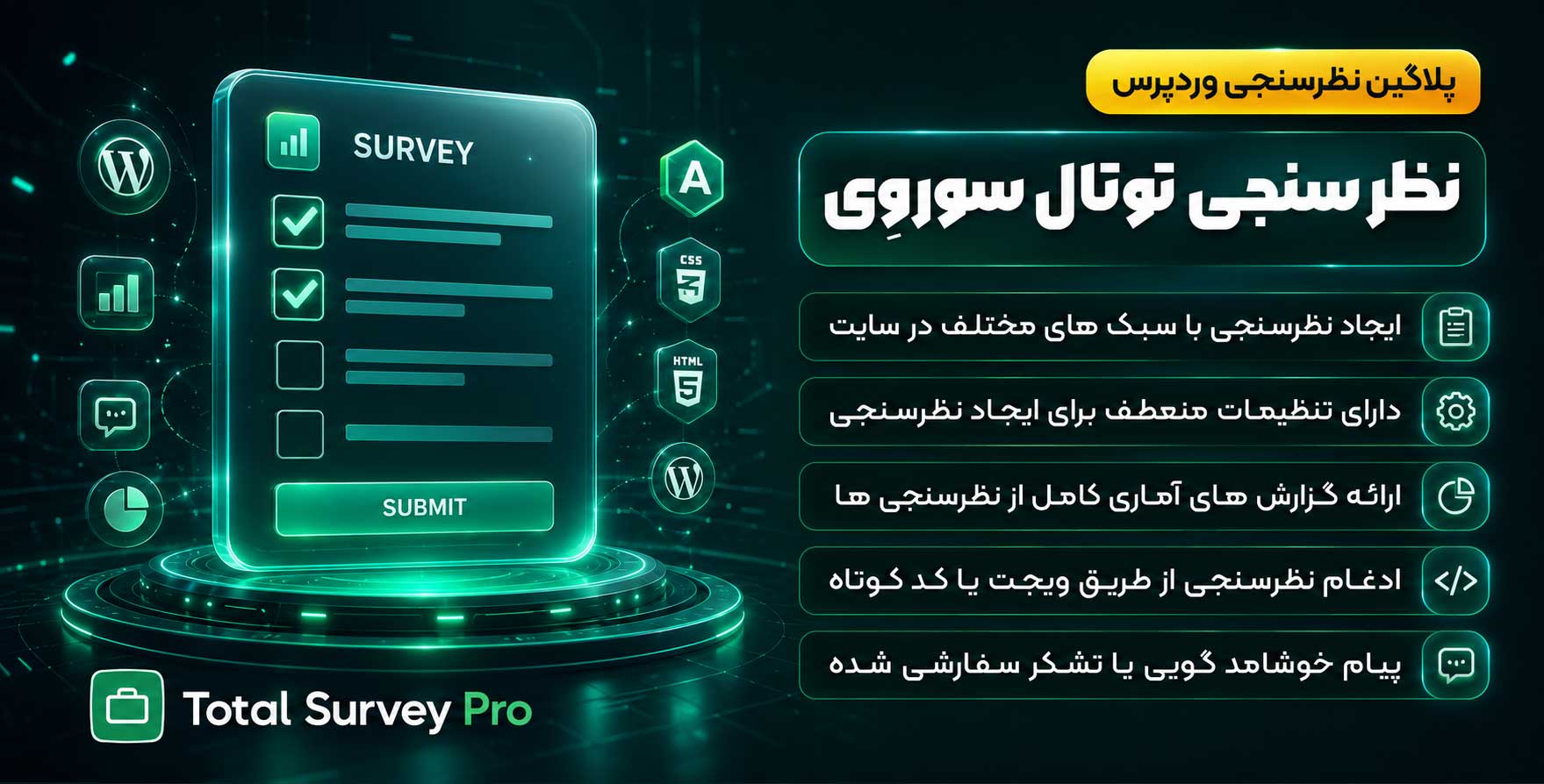 افزونه Total Survey | پلاگین نظرسنجی ریسپانسیو وردپرس توتال سوروِی