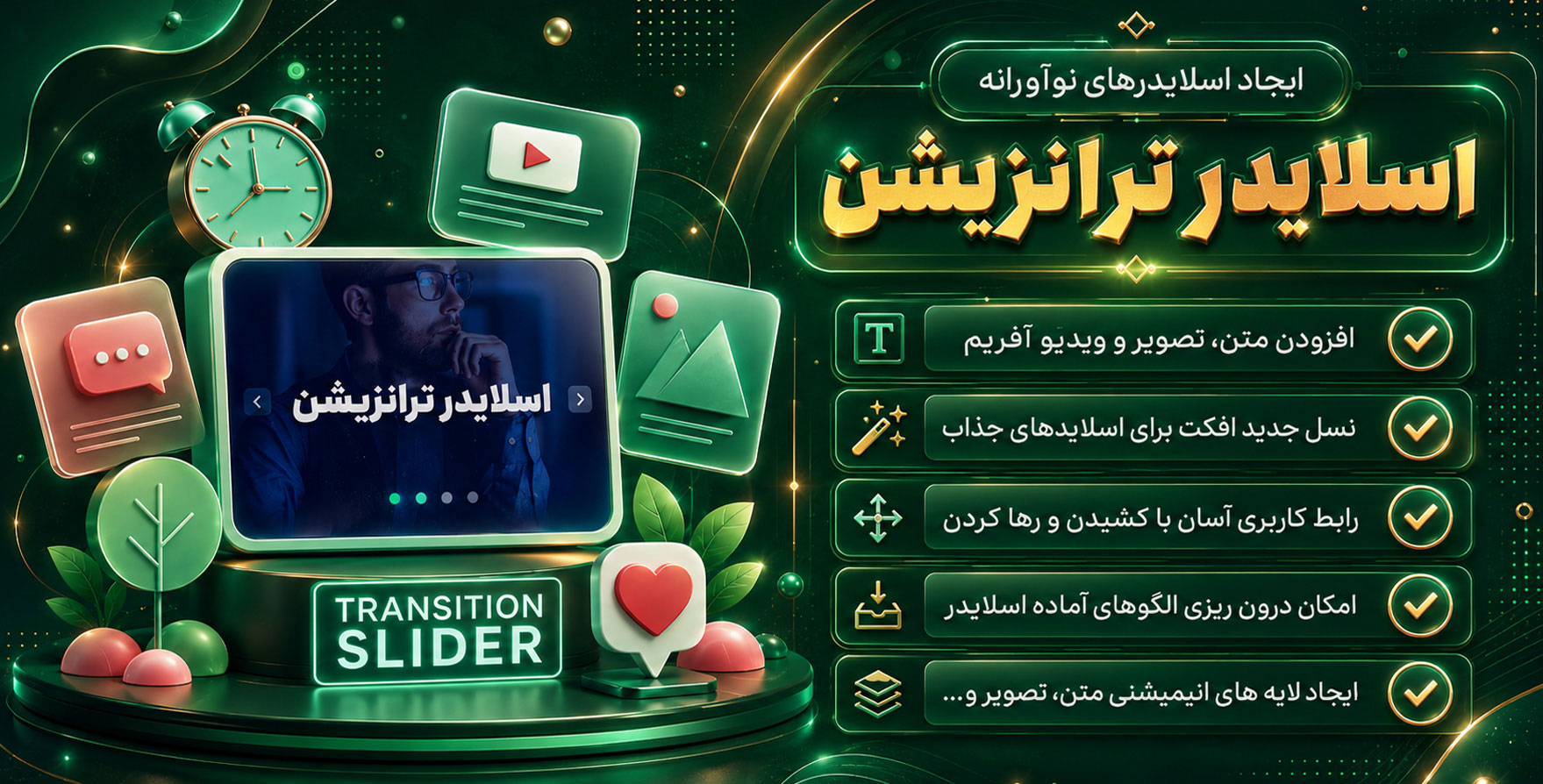 Transition Slider Pro | ایجاد اسلایدرهای نوآورانه و منحصربفرد با انیمیشن های یکپارچه با ترنزیشن اسلایدر پرو