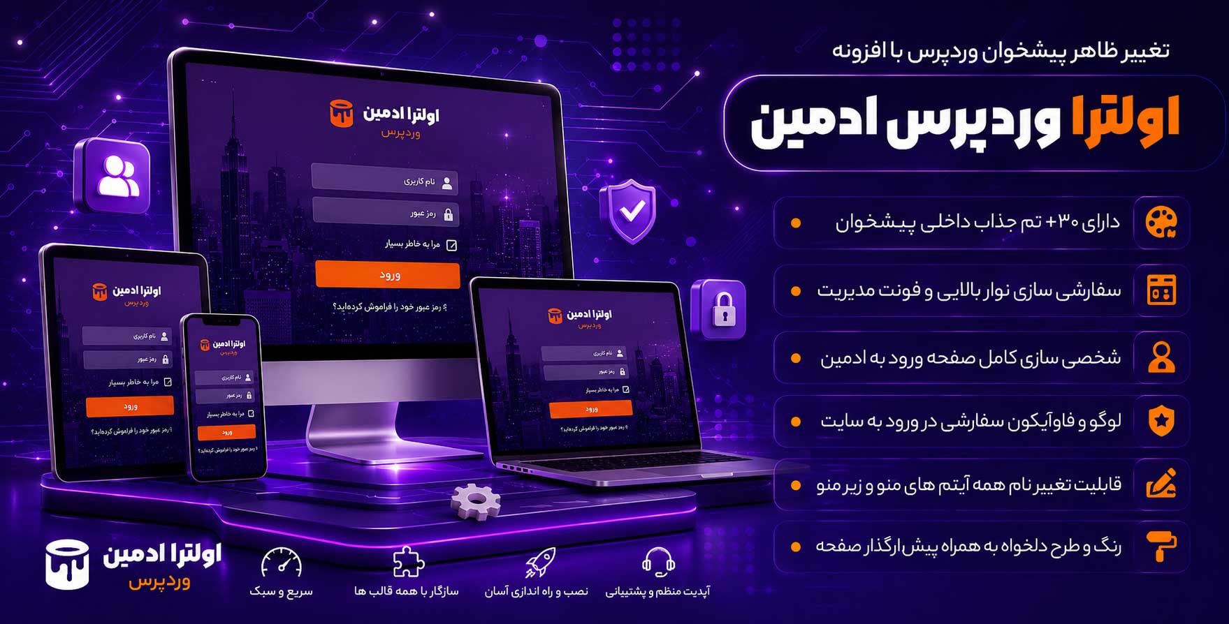 افزونه Ultra WordPress Admin Theme | تغییر ظاهر پیشخوان وردپرس الترا ادمین تم