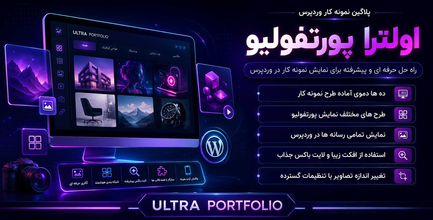 افزونه Ultra Portfolio | پیشرفته ترین پلاگین نمونه کار وردپرس اولترا پورتفولیو