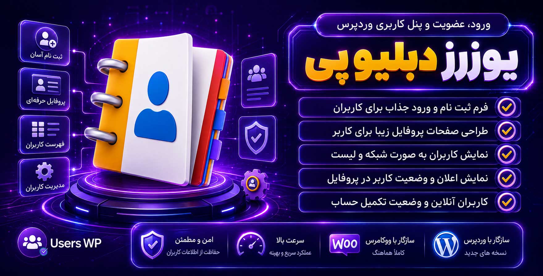 افزونه UserWP | پلاگین ورود و عضویت و پنل کاربری پیشرفته وردپرس + تمامی افزودنی ها