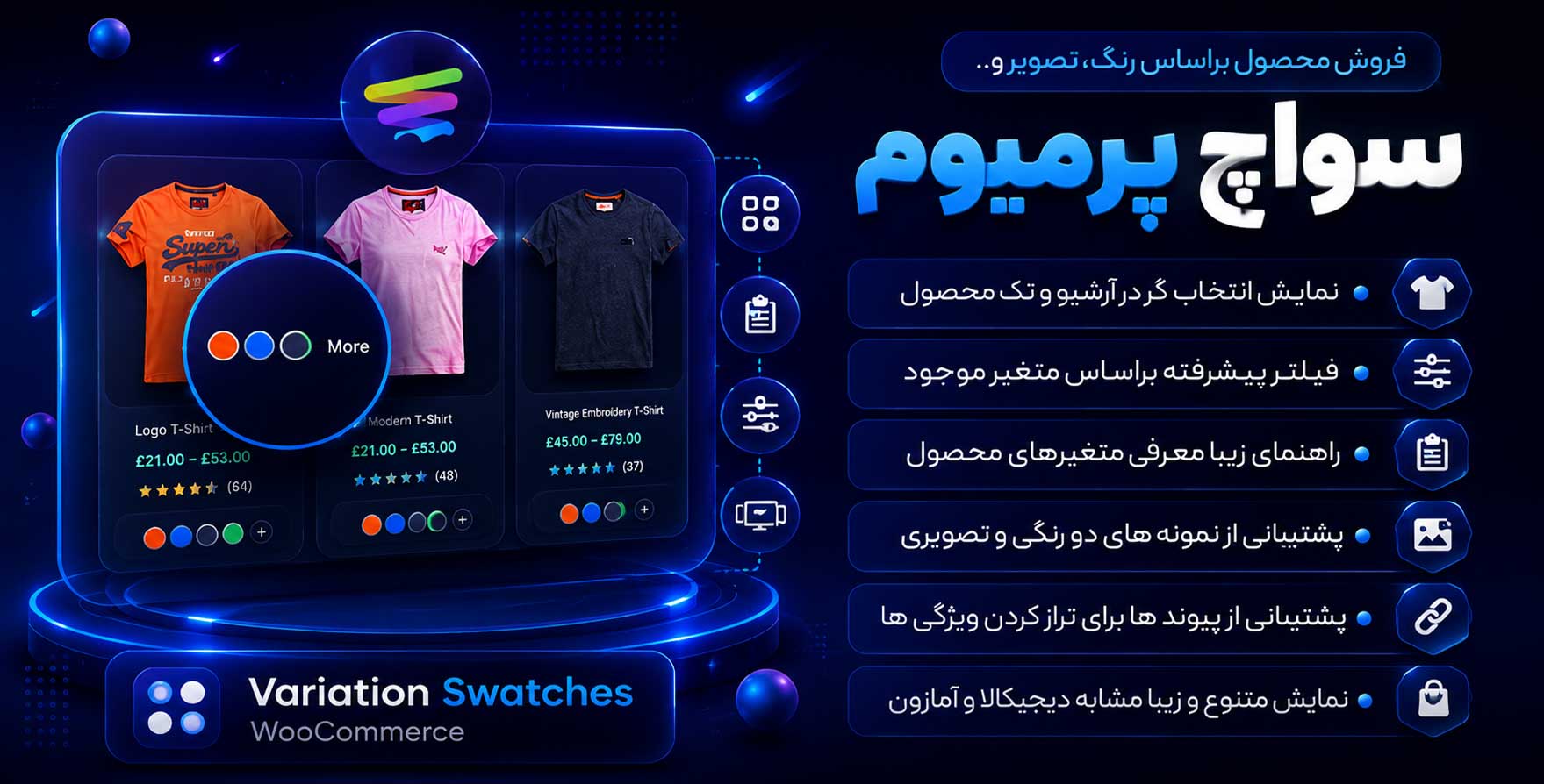 افزونه Variation Swatches For WooCommerce | نمایش پیشرفته ویژگی های ووکامرس