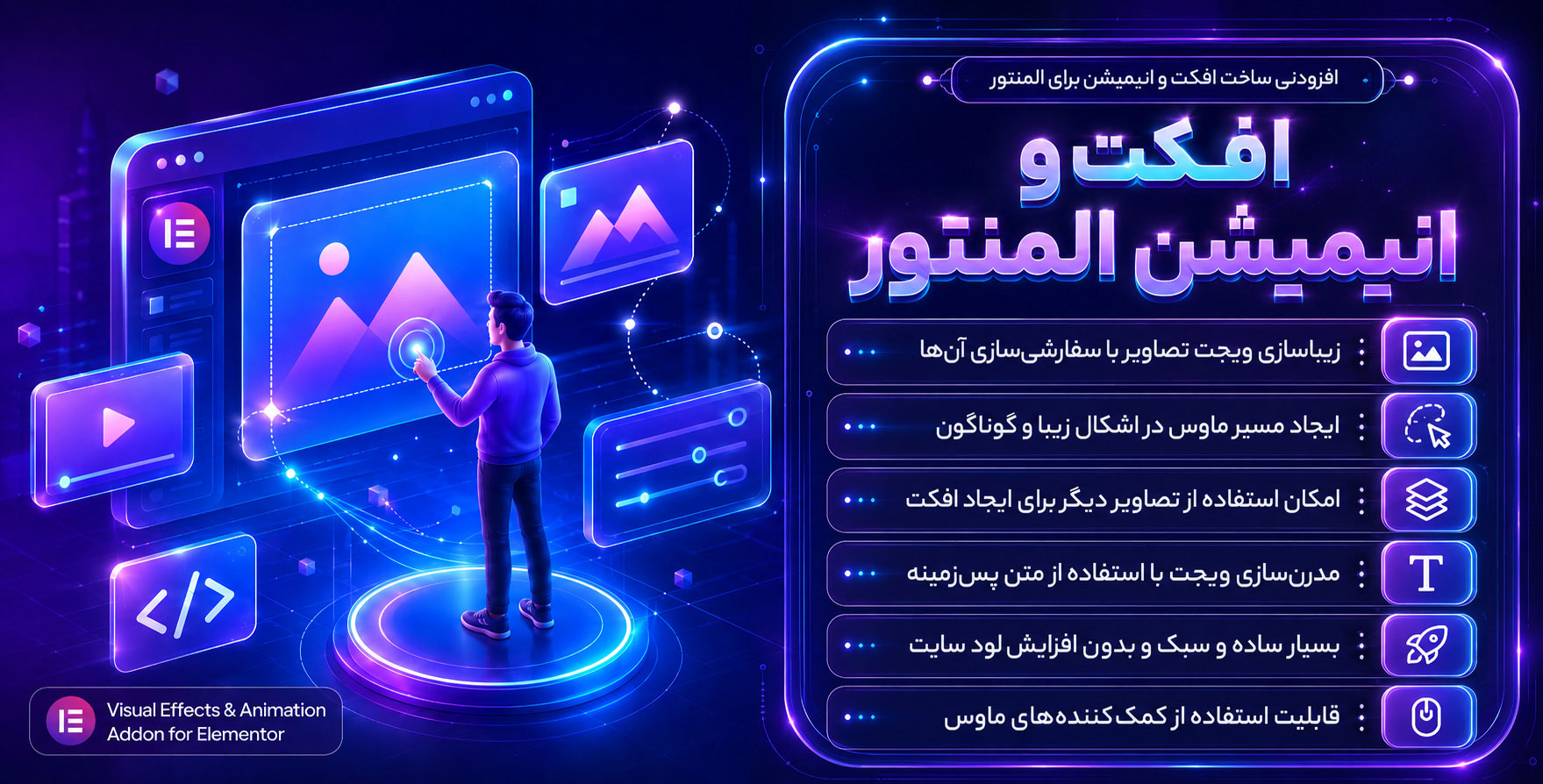افزونه Visual Effects & Animation | افزودنی ویژوال‌افکت برای ساخت جلوه‌های بصری و انیمیشن با المنتور