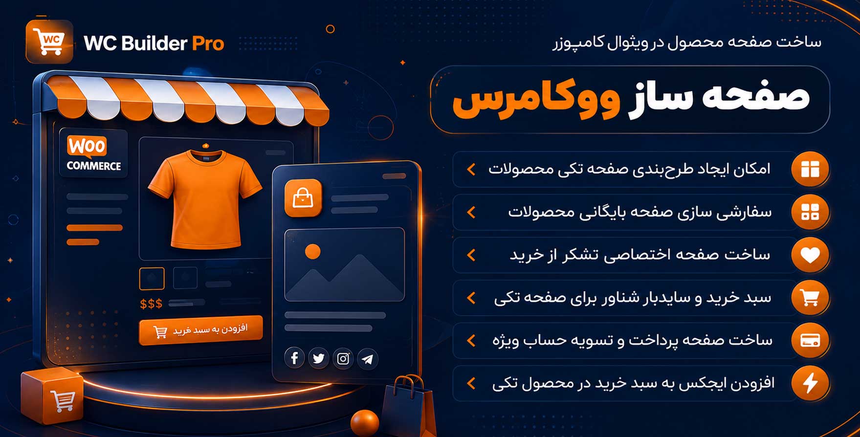 افزونه WC Builder Pro | افزودنی ووکامرس صفحه ساز ویژوال کامپوزر