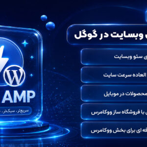 WP AMP | شتاب دهنده نسخه موبایل وبسایت در جستجوگر گوگل