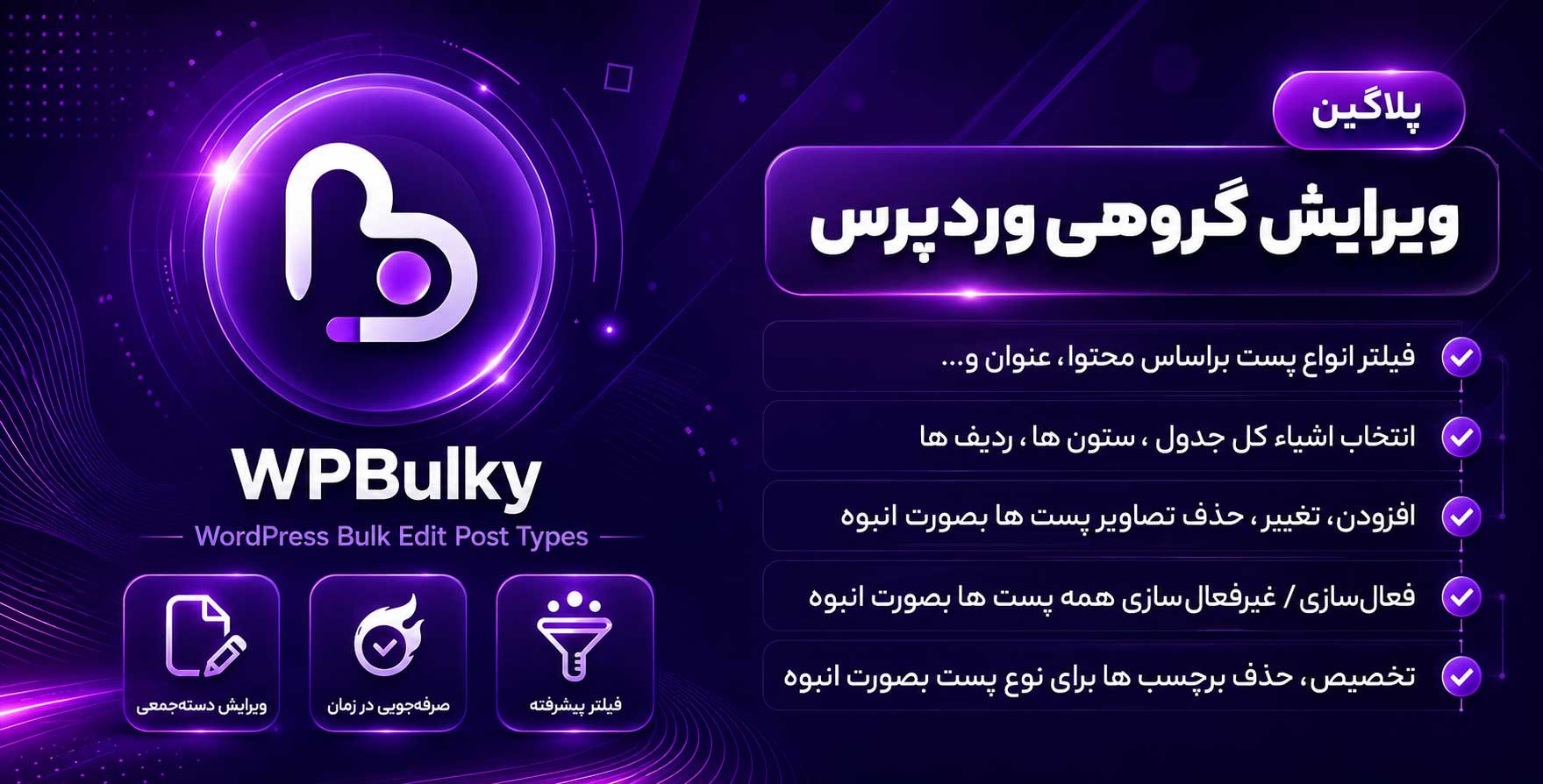 افزونه WPBulky | ویرایش گروهی نوشته ها و برگه ها در سایت های وردپرسی