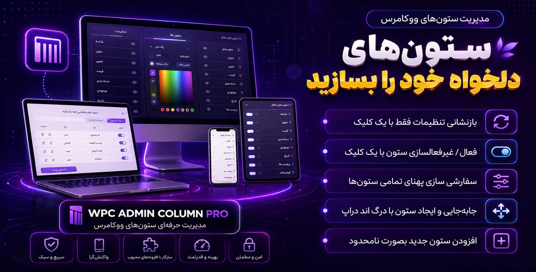 افزونه WPC Admin Columns Pro | مدیریت ستون های ووکامرس و وردپرس