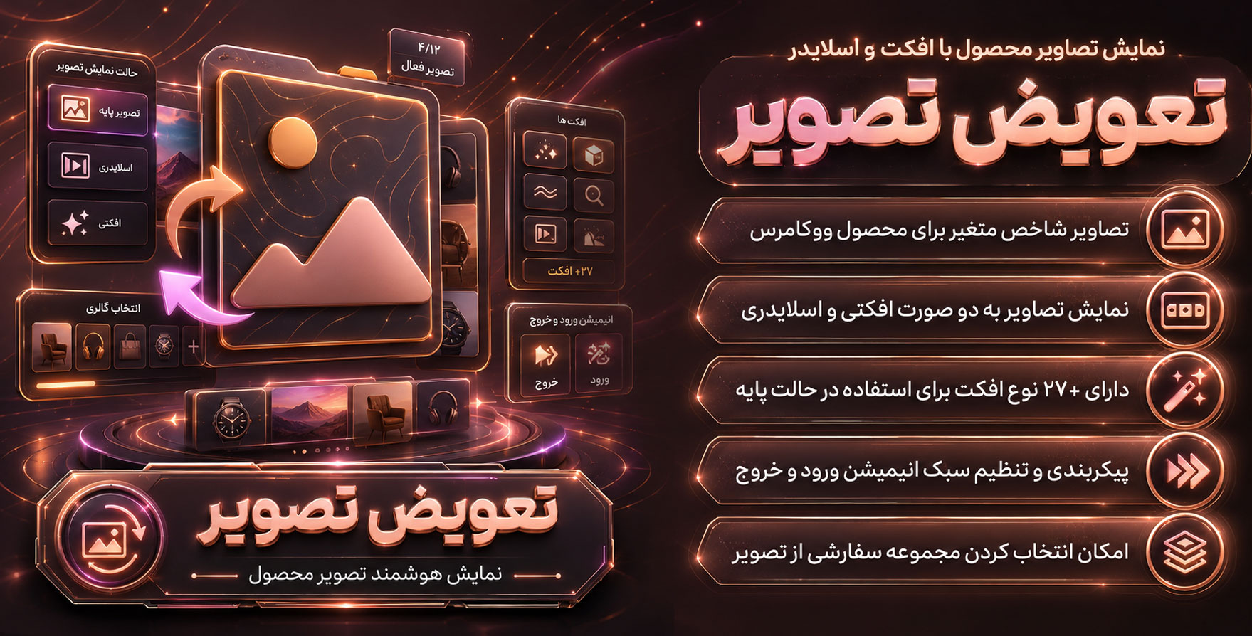 WPC Product Image Swap WooCommerce | افزونه نمایش تصاویر محصولات ووکامرس با افکت و اسلایدر پلیری