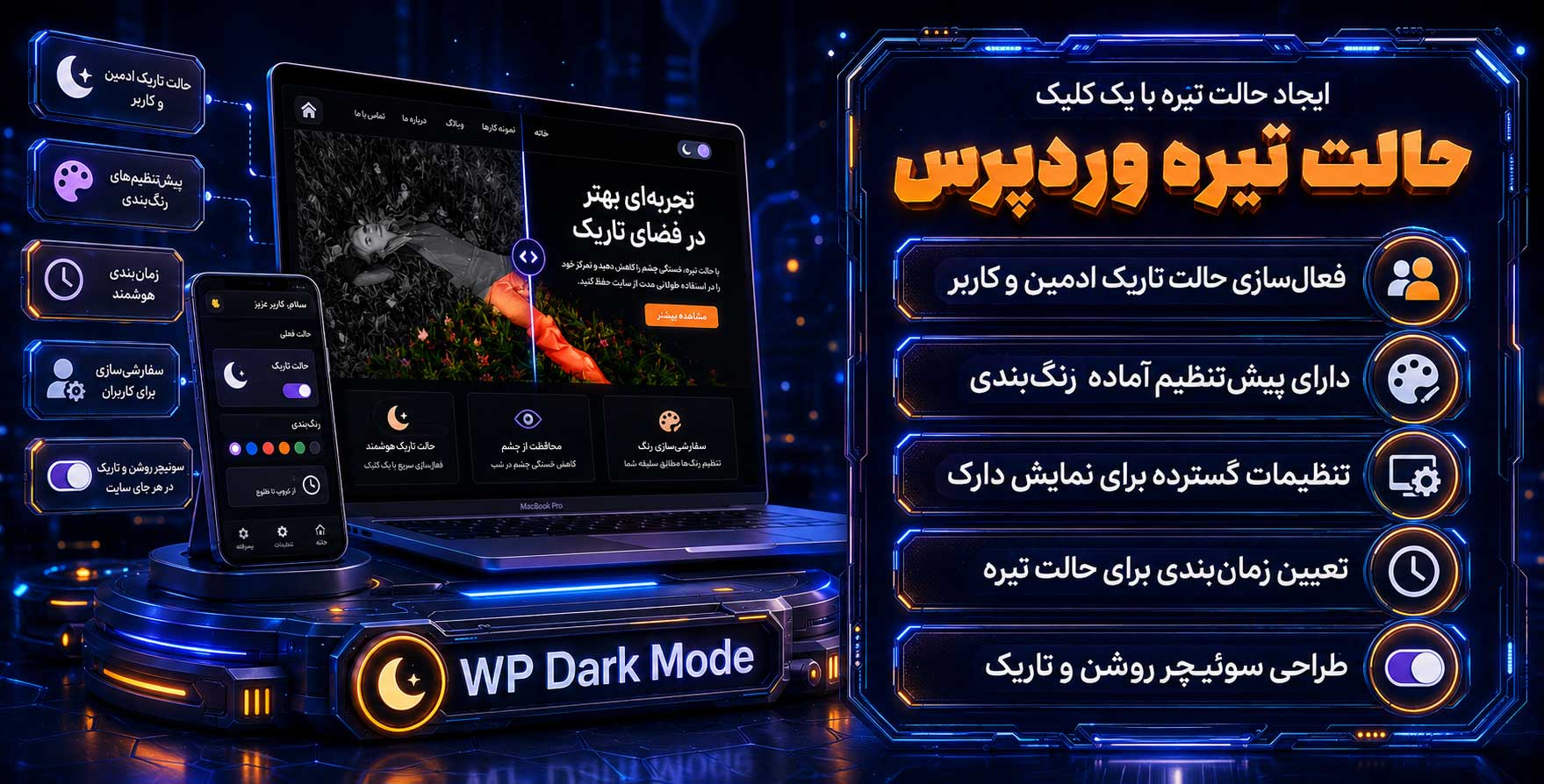 WP Dark Mode Ultimate | افزونه راه اندازی نسخه تیره / شب با وردپرس دارک مود آلتیمیت پرو
