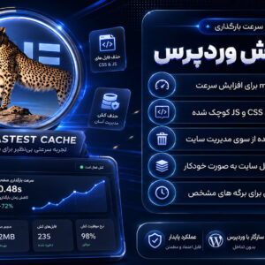 WP Fastest Cache Pro - نسخه پرمیوم افزونه کش وردپرس