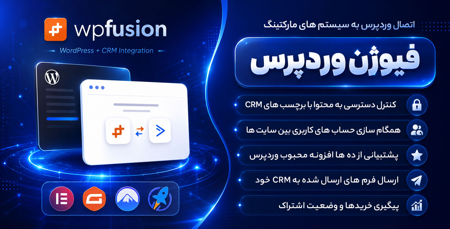 افزونه WP fusion | افزونه اتصال وردپرس به سیستم های مارکتینگ و CRM