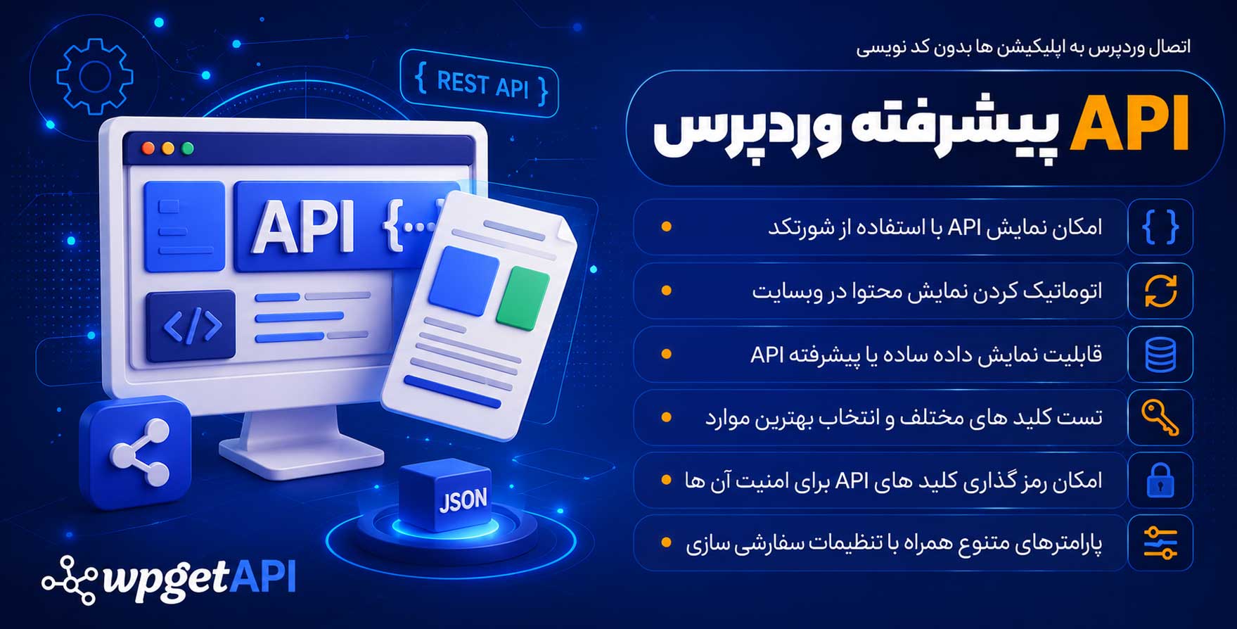 افزونه WPGetAPI Pro | پلاگین API پیشرفته وردپرس – اتصال وردپرس به ...